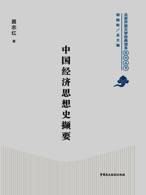 cover image of 中国经济思想史撷要